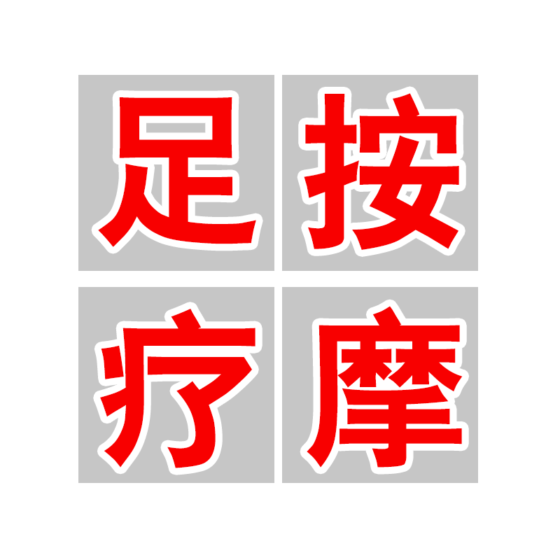 足疗店广告字足浴店橱窗玻璃门贴纸按摩修脚店铺贴字推拿艾灸贴画