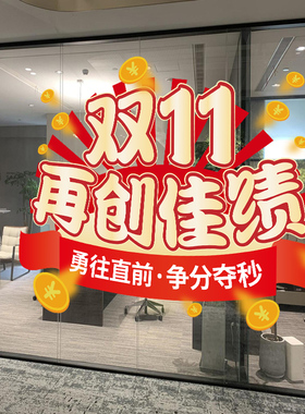 双11贴纸电商装饰办公室公司员工激励双十一氛围布置玻璃门贴纸