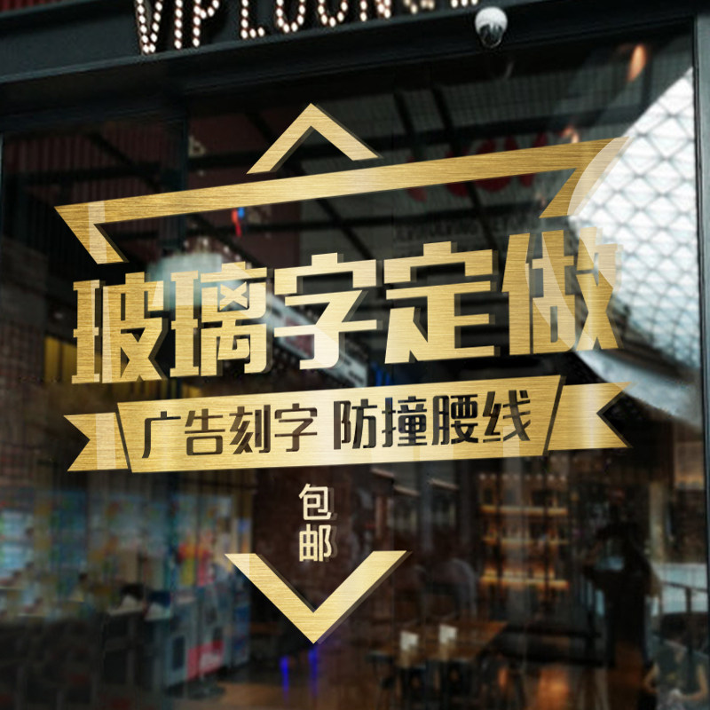 定制字体墙贴艺术文字玻璃橱窗墙贴纸门贴店面门头公司学校广告纸