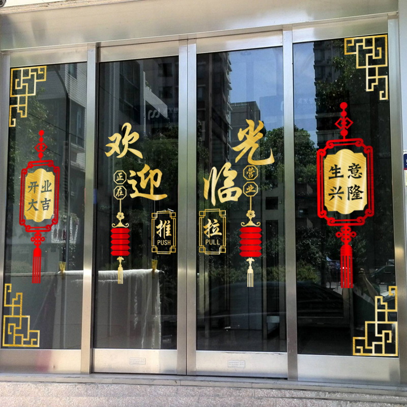 中式饭店玻璃门贴纸店铺餐厅餐馆装饰贴画茶叶店酒店大门橱窗墙贴