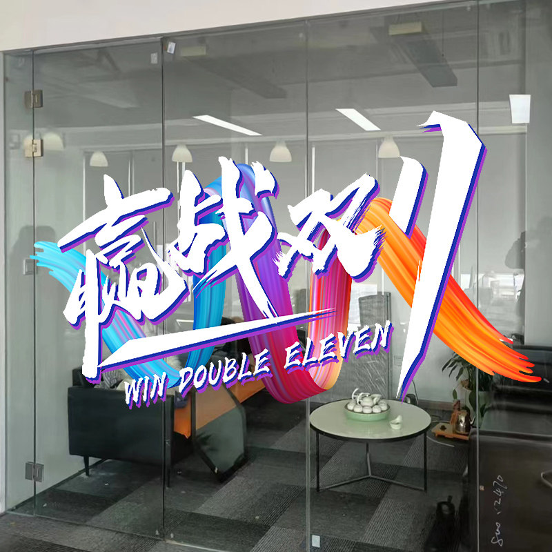 双十一氛围布置办公室电商公司海报橱窗静电贴直播间装饰玻璃贴纸