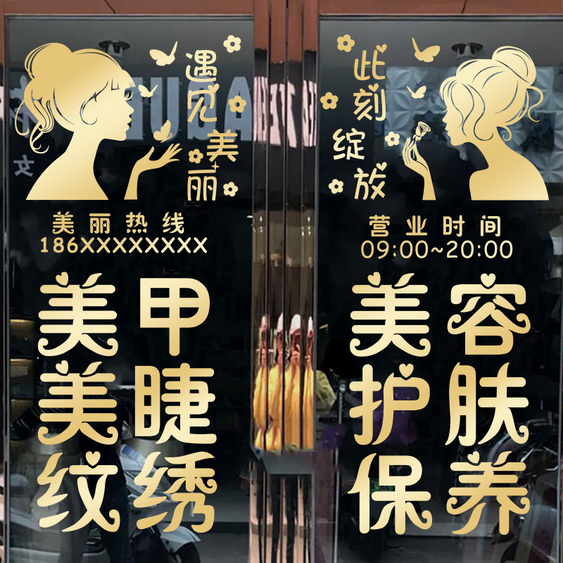 美甲美睫美容纹绣店铺玻璃门贴纸美容院橱窗广告文字装饰贴画定制