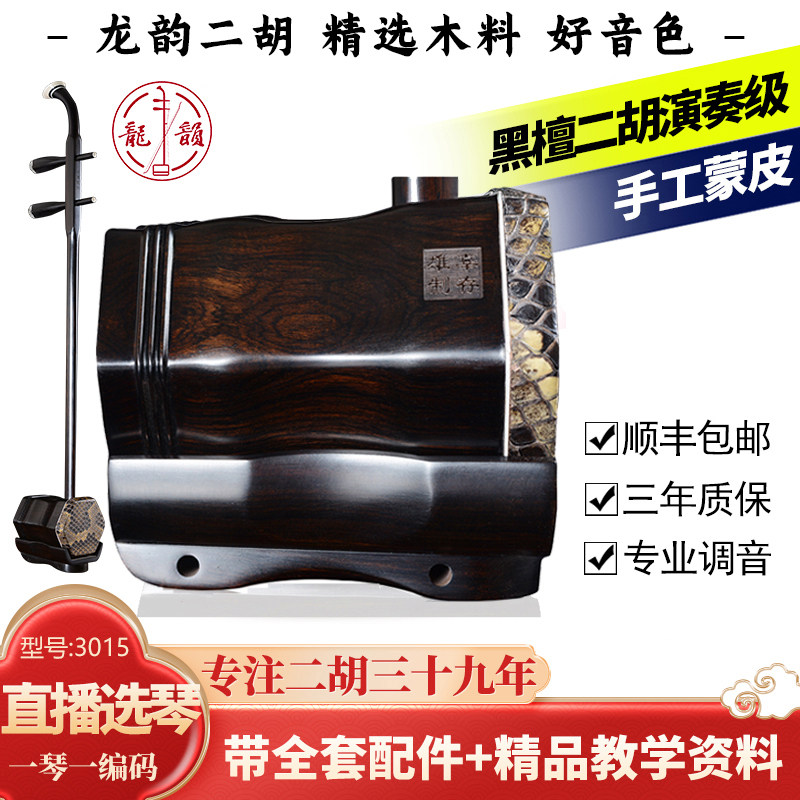 龙韵品牌3015系列正品黑檀二胡厂家级手工制作厂家直销演奏二胡
