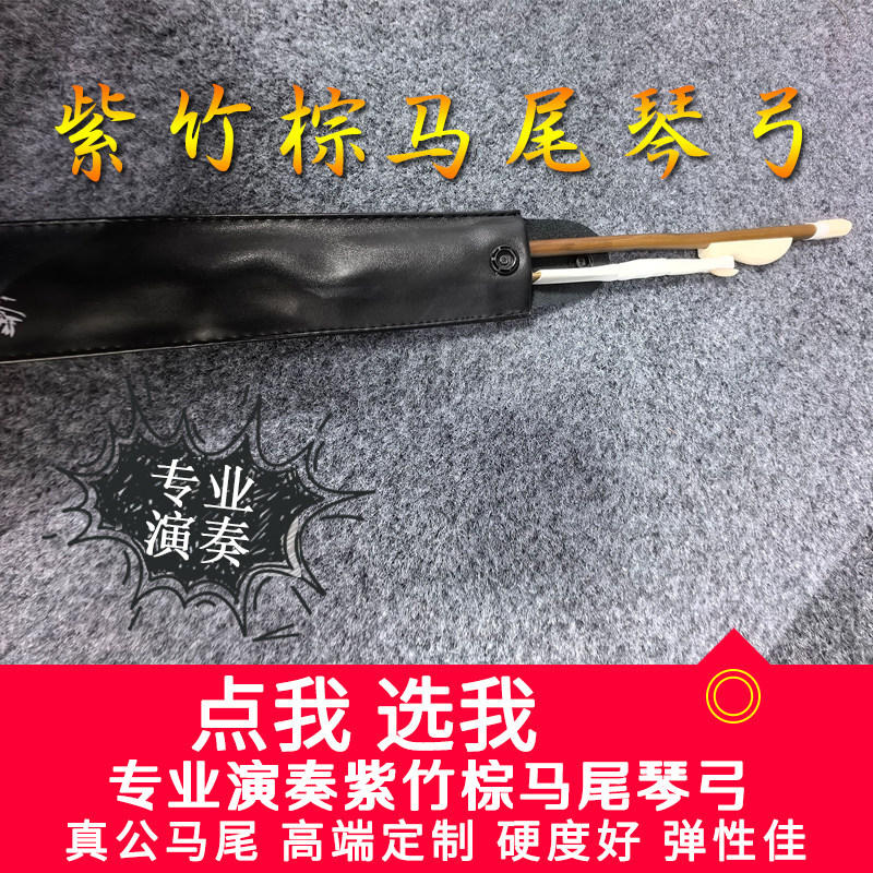 龙韵紫竹二胡高端二胡乐器配件弓真棕色公马尾毛专业高档演奏琴弓
