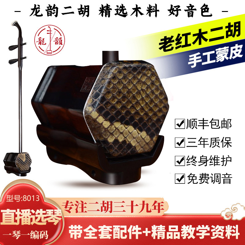龙韵8013老红木演奏二胡厂家直销