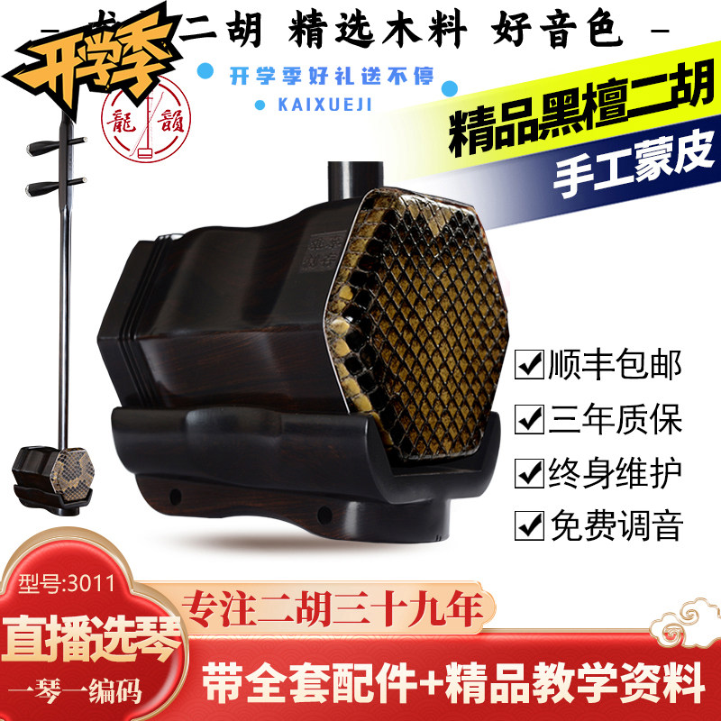 龙韵二胡厂家乐器入3011系列黑檀