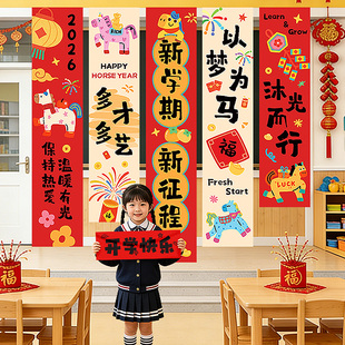 2026开学仪式感教室氛围布置挂布条幅幼儿园新学期小学马新年装饰