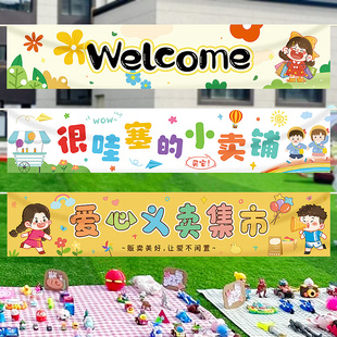 爱心义卖摊位装饰横幅海报小学生幼儿园儿童跳蚤市场活动挂布布置