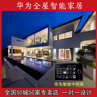 华为鸿蒙套装 语音影音灯光无线智能酒店别墅家电控全国上门安装