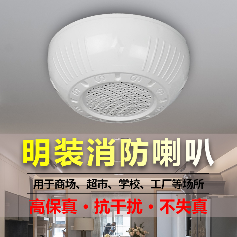 定压消防明装吸顶喇叭室内工厂吊顶音箱商场超市店铺工程背景音乐