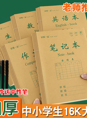 中小学生作业本侧开大本16k英语本数学本生字本笔记作文本课堂课时练习本三四五六年级初中生微黄牛皮厚纸张