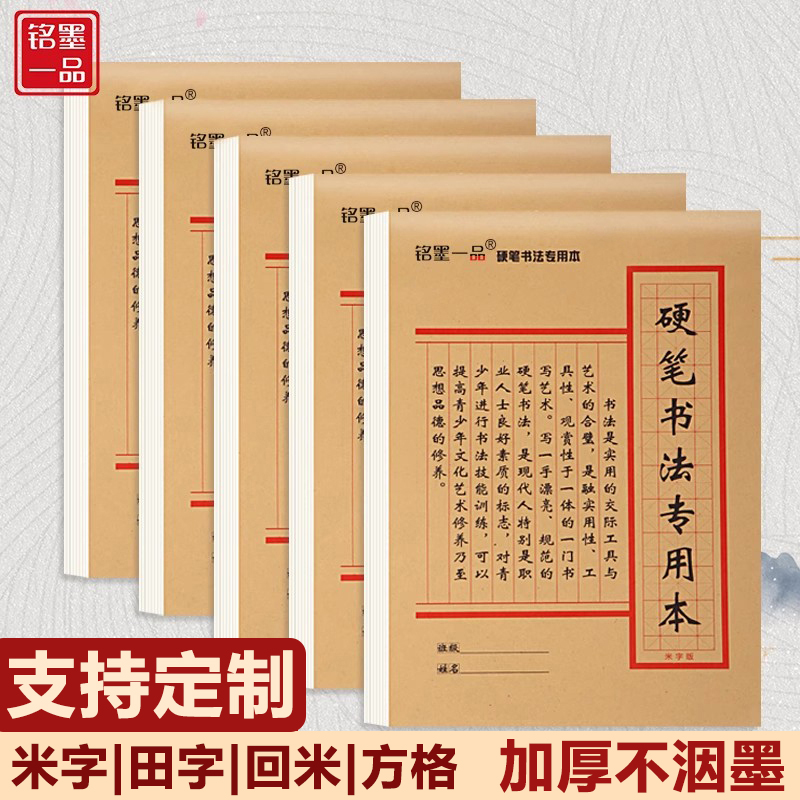 硬笔书法练字本田字格儿童中小学生成人专用三年级初学者加厚护眼方格米字格书法作品纸回米格可定制铭墨一品 文具电教/文化用品/商务用品 书法用纸 原图主图