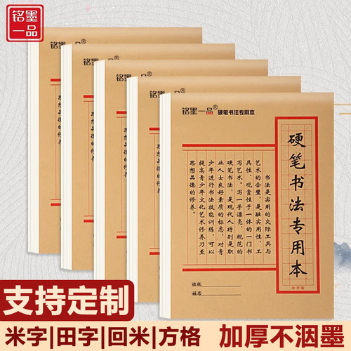 硬笔书法练字本方格田字米字加厚