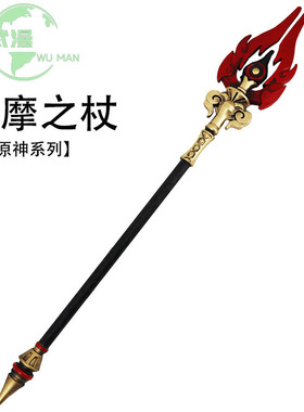 原神游戏道具护摩之杖胡桃cosplay武器 软橡胶PU兵器权杖儿童玩具