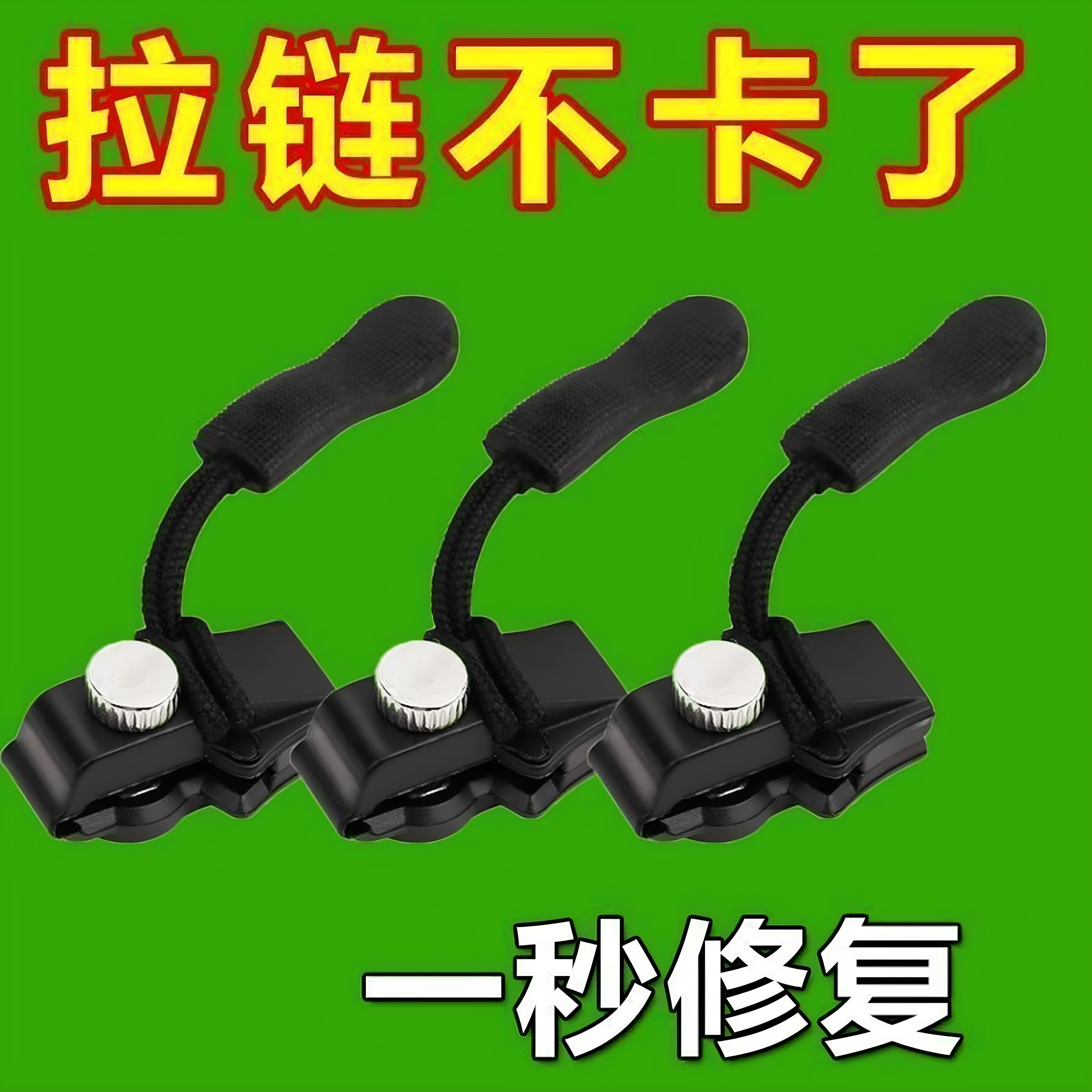 拉链修复器可拆卸头箱包外套衣服鞋靴免工具替换拉锁吊坠头拉链头