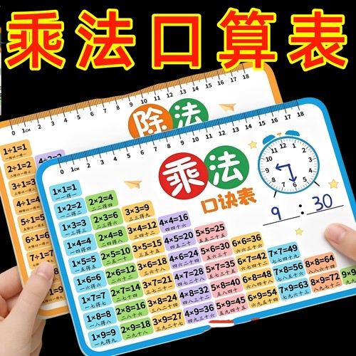 九九乘法除法口诀表卡片小学数学一二年级99背诵神器学习教具公式