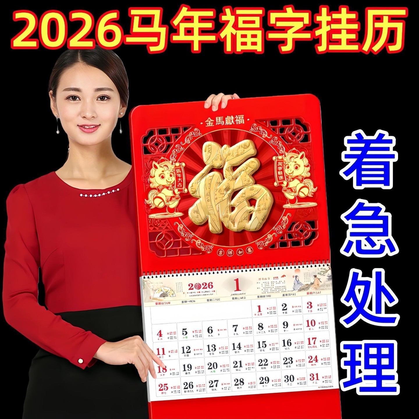 2026年新款马年新春挂历福字中国红高档日历家用挂墙历翻页老黄历