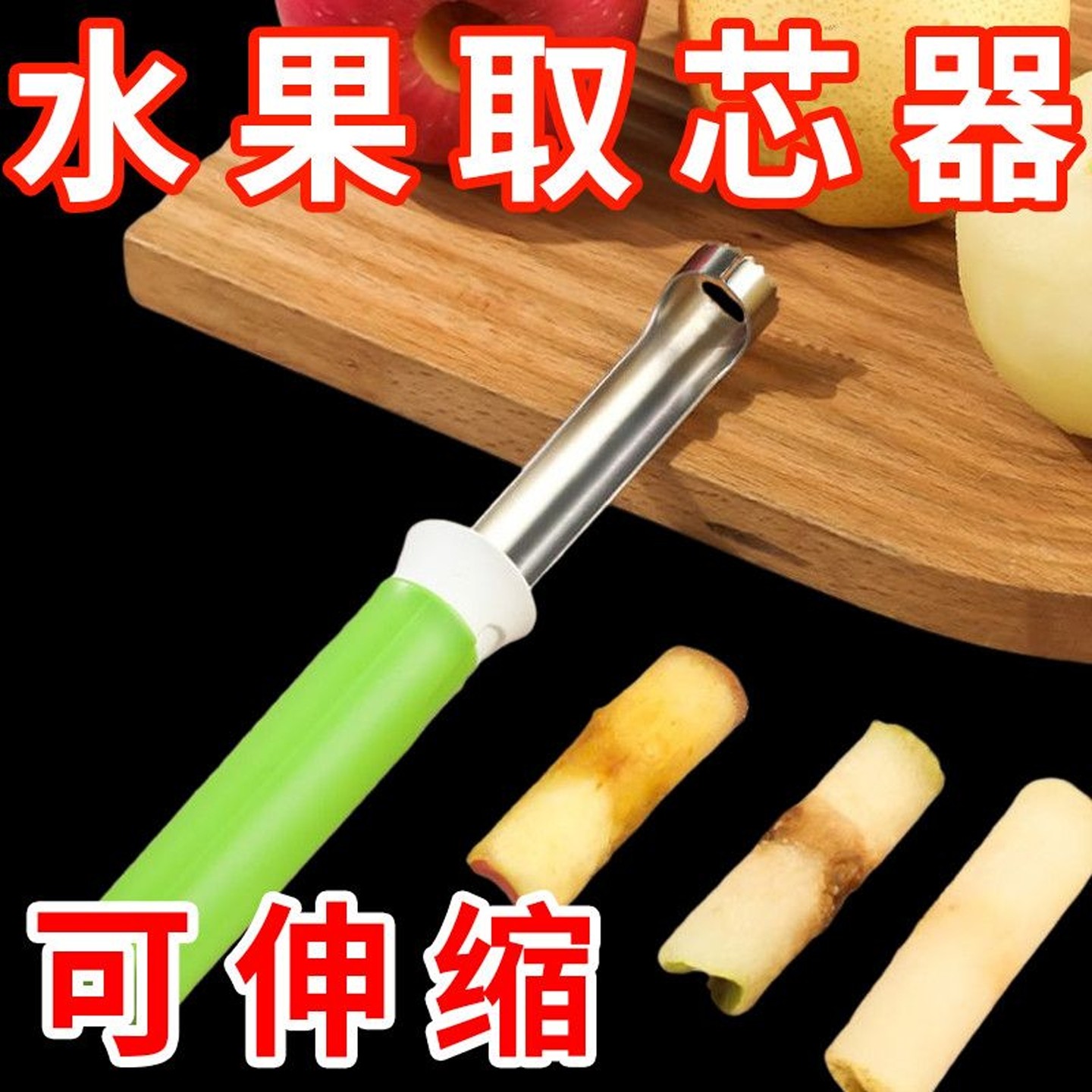 伸缩水果取芯器苹果去核神器不锈钢梨子果芯抽二合一多功能削皮器