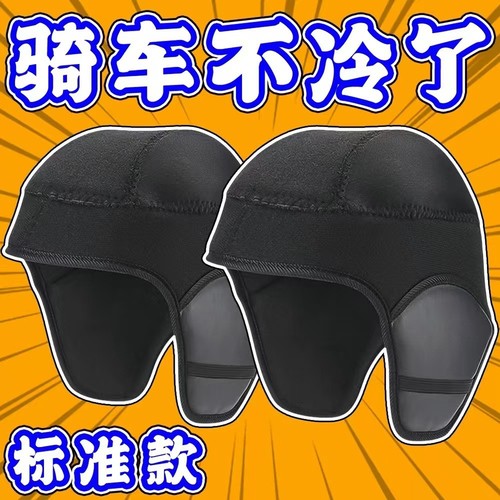 冬季头盔保暖加绒可拆内胆防寒防风内衬电动车骑行遮耳帽围脖通用