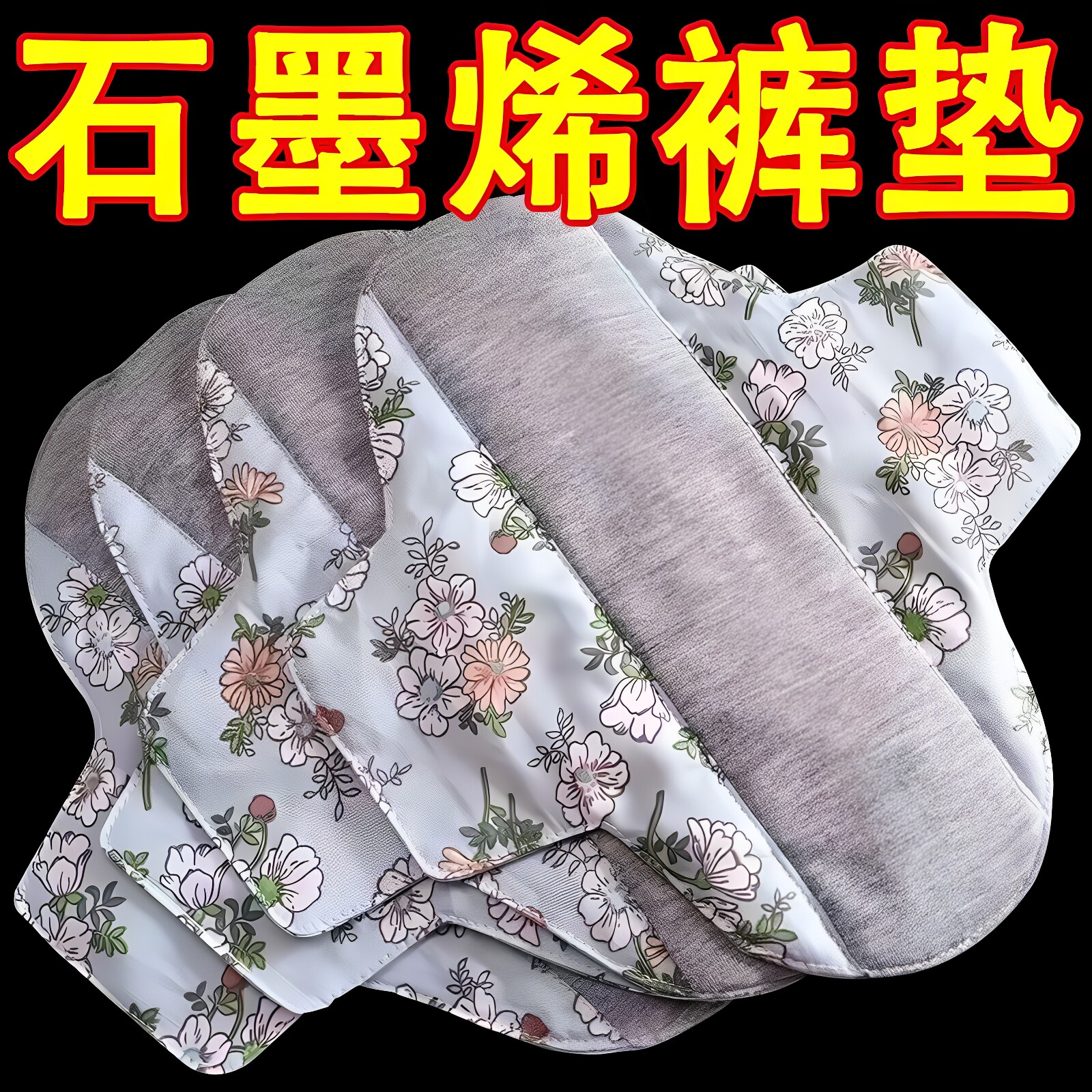 石墨烯内裤垫可水洗内裤垫成人透气护垫可水洗防脏卫生巾内裤垫片
