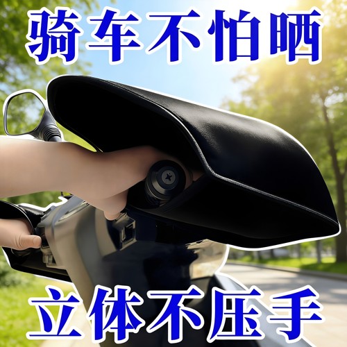 新款夏季电动车防晒手把套立体护手套摩托车遮阳罩透气网格手把套