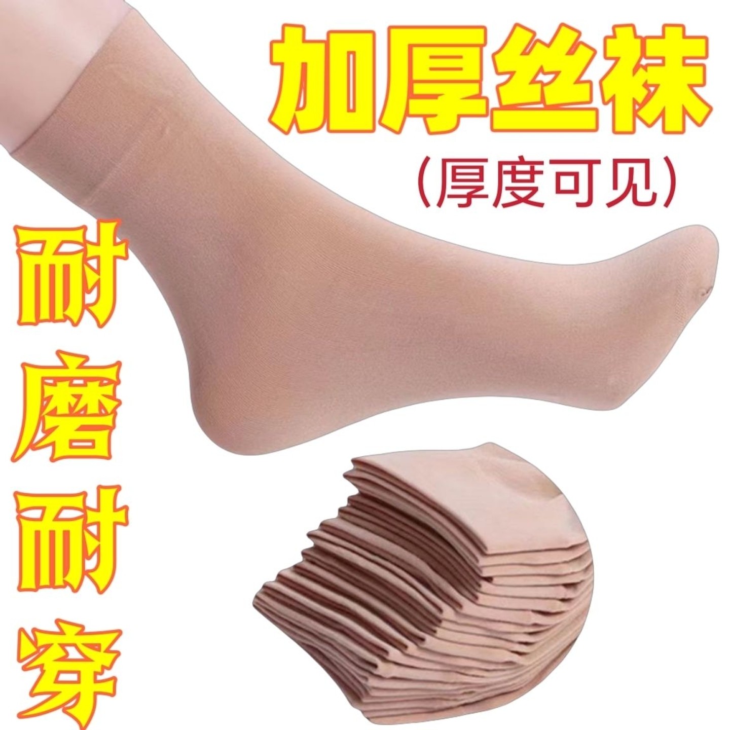 丝袜女春秋短袜加厚钢丝袜四季防勾丝肉色袜子耐磨中筒黑色袜子女