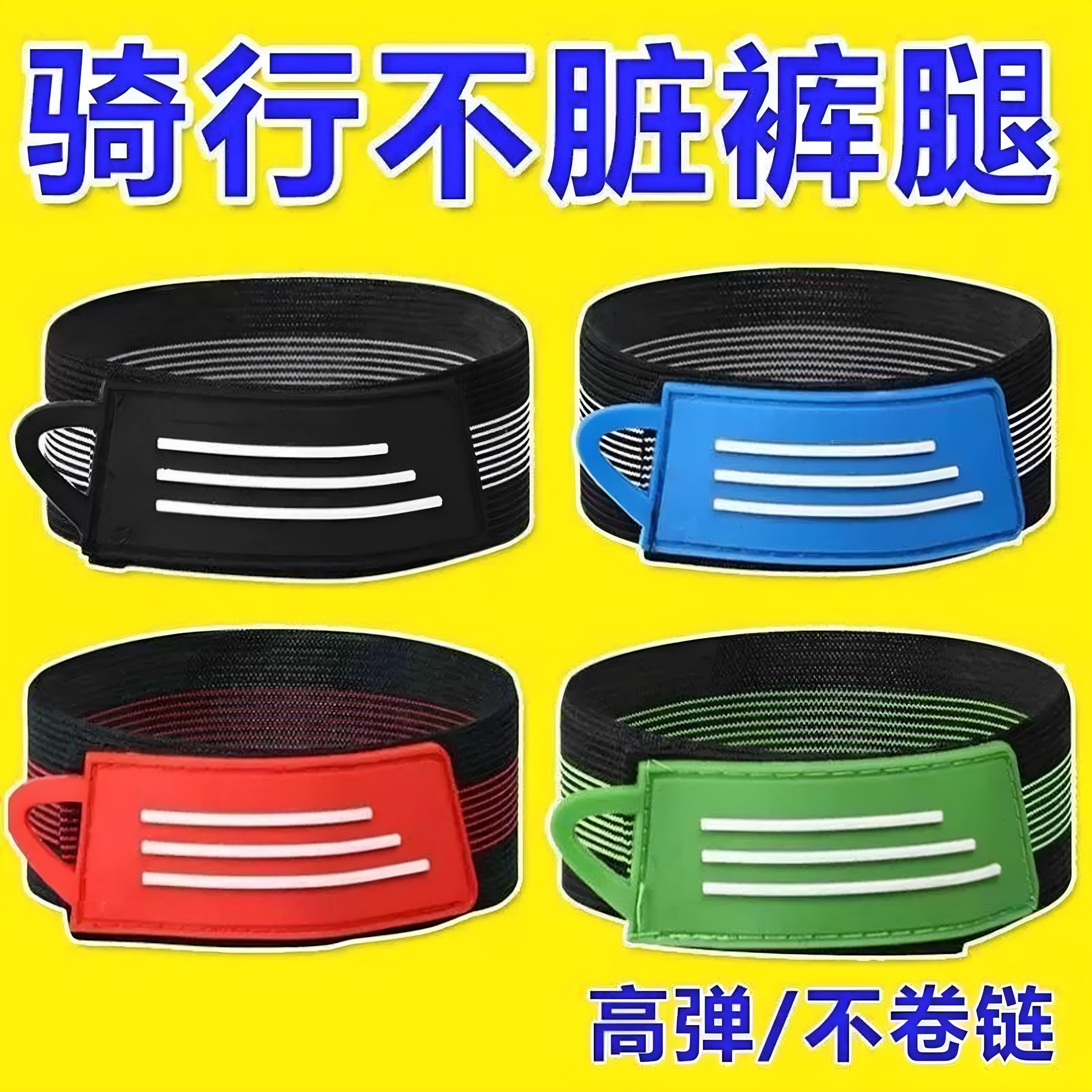 骑行绑腿带自行车束裤带绑裤脚束扎束腿带束脚带卷裤腿神器裤脚带