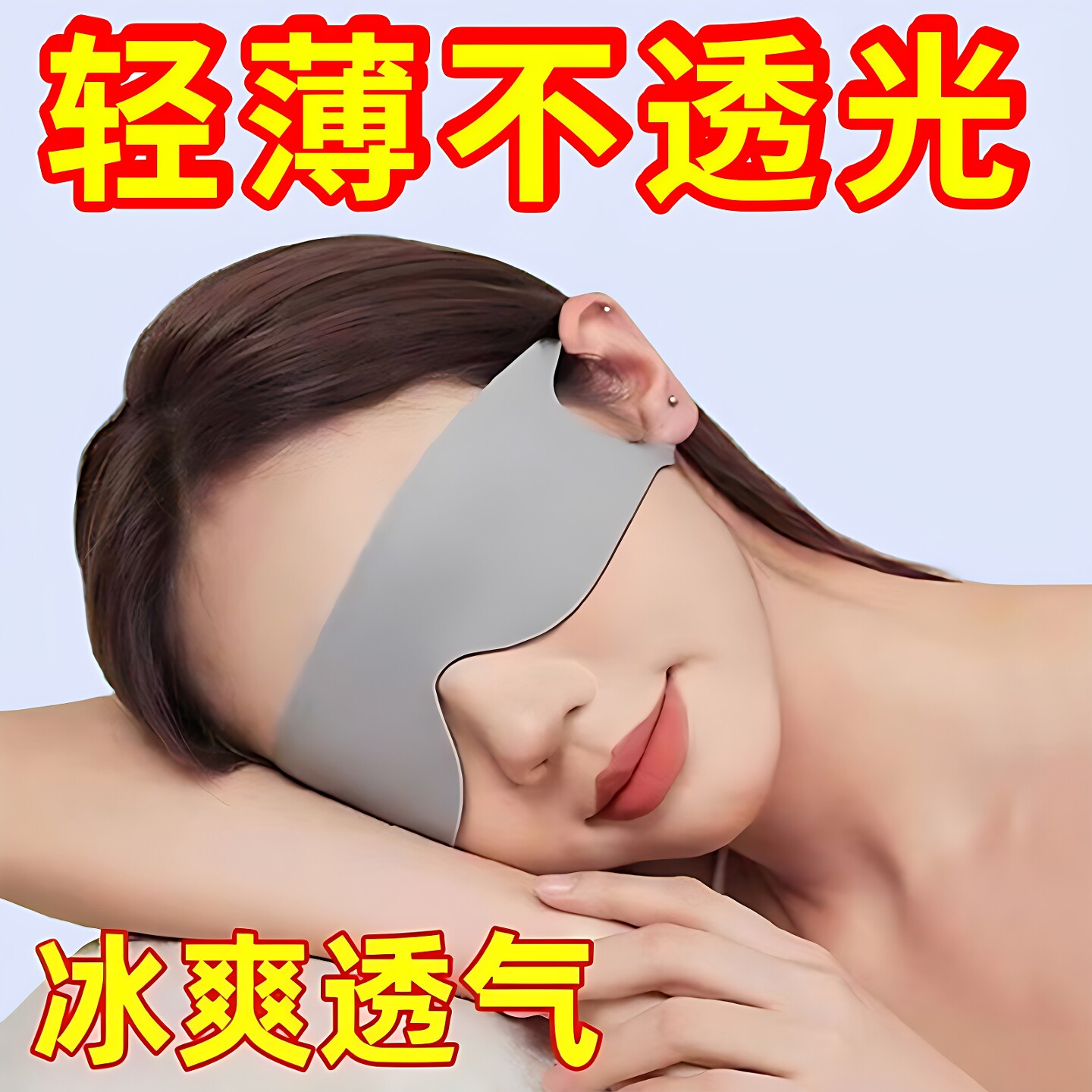 遮光眼罩睡眠冰丝透气零压感缓解