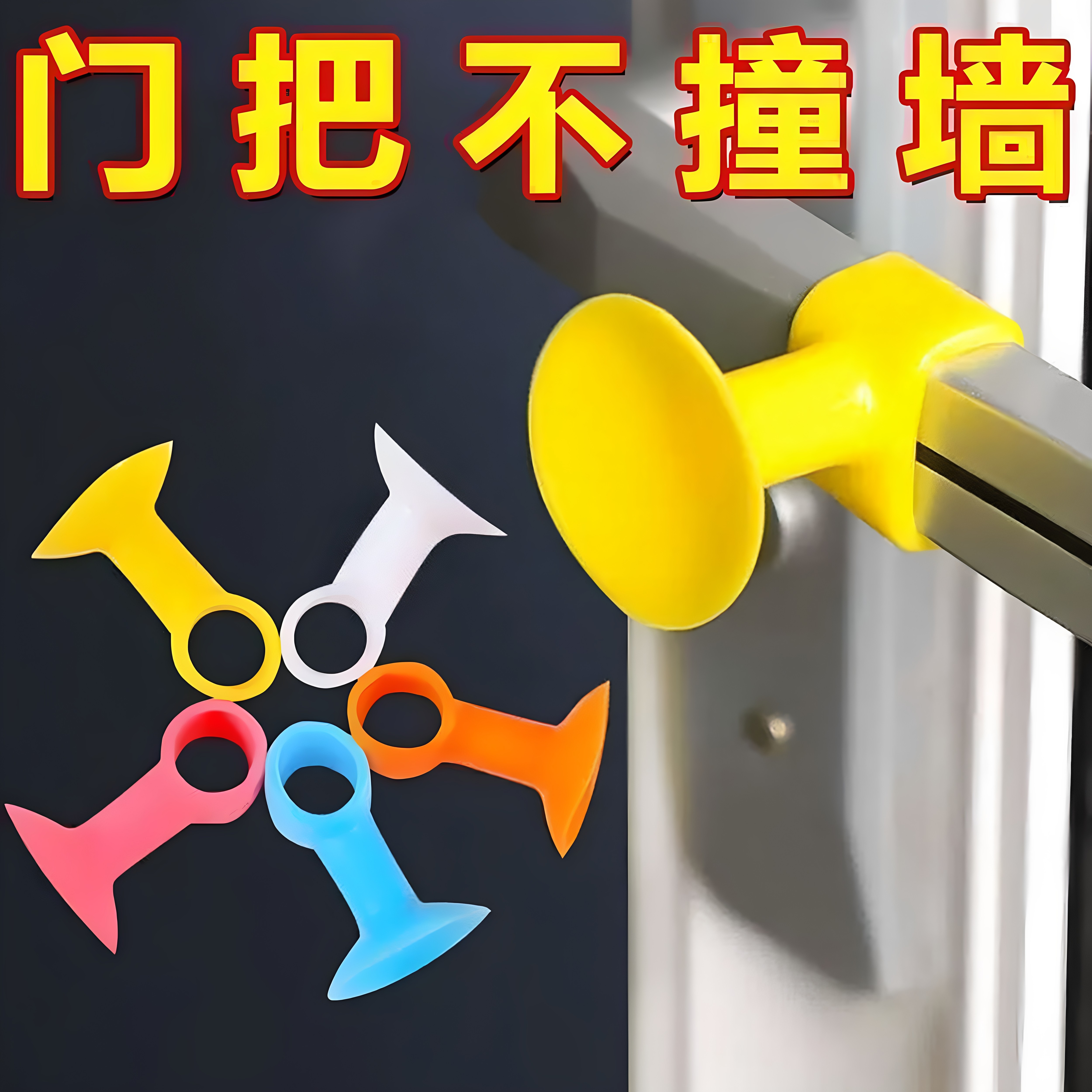防撞门吸免打孔门把手静音保护垫门挡卫生间门固定吸墙硅胶阻墙吸