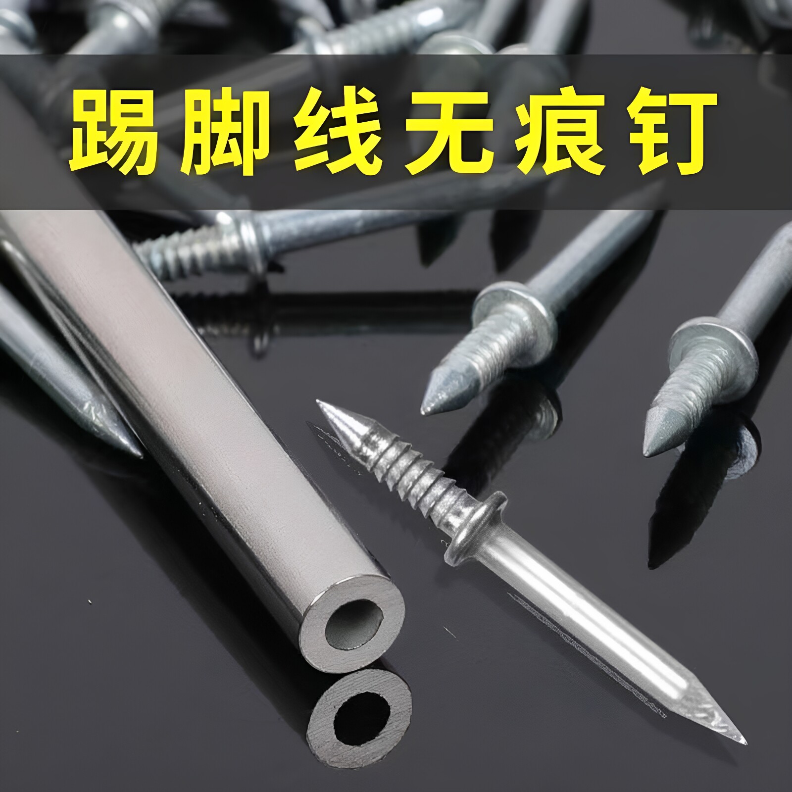 双向无痕钉羊角钉实木踢脚线钉子