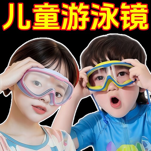 儿童泳镜防水防雾高清大框成人游泳眼镜专业潜水帽宝宝眼睛护目镜