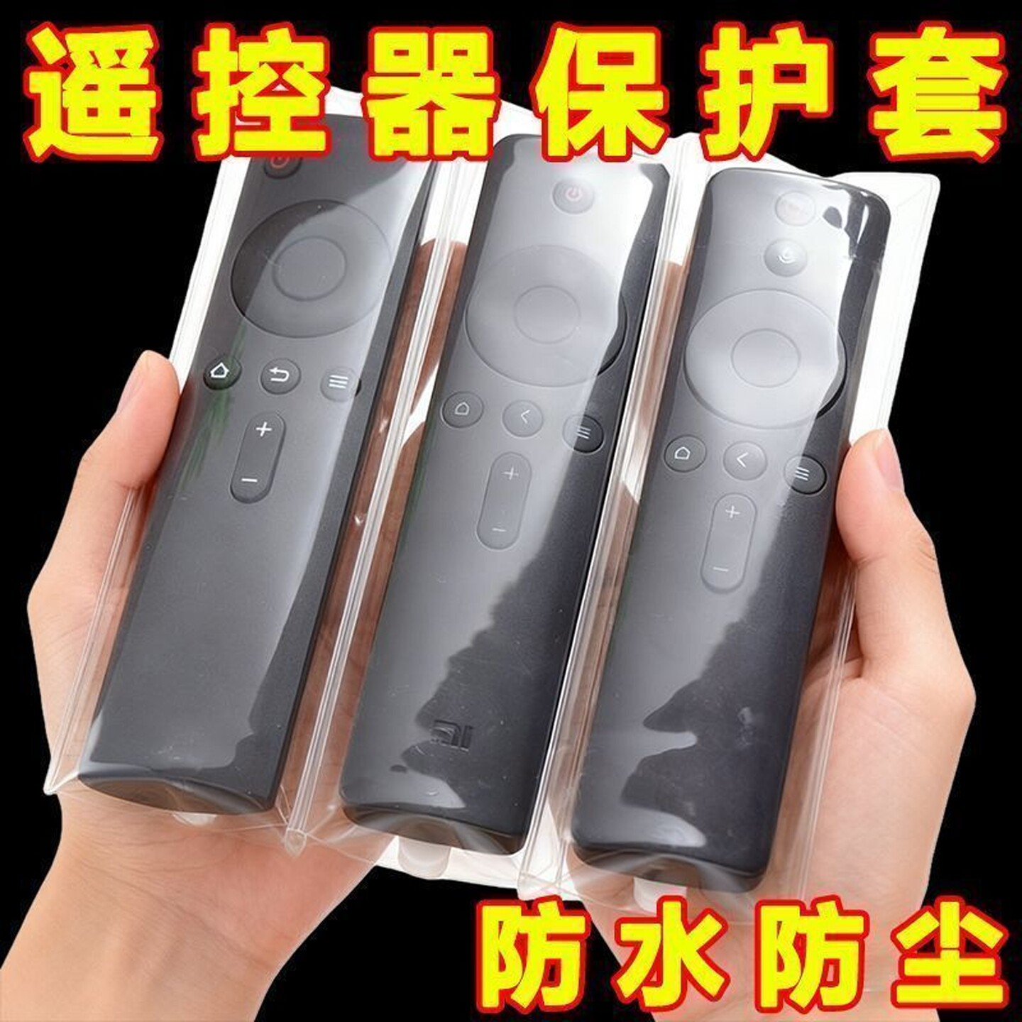 高清保护袋通用遥控器保护套袋子遥控保护套电视机遥控器套防尘袋