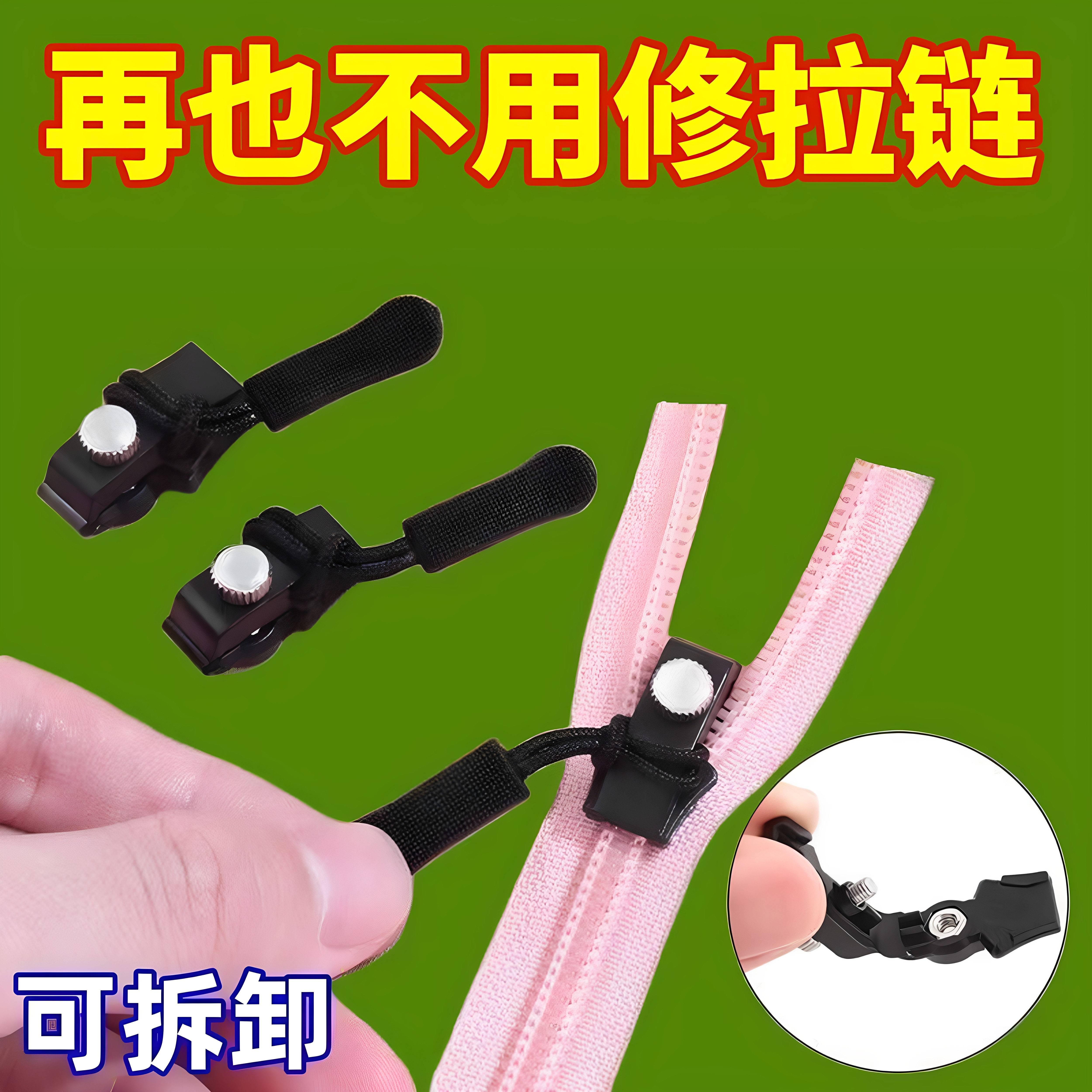 拉链头修复神器替换拉链扣修复器可拆卸快速安装箱包衣服拉链配件