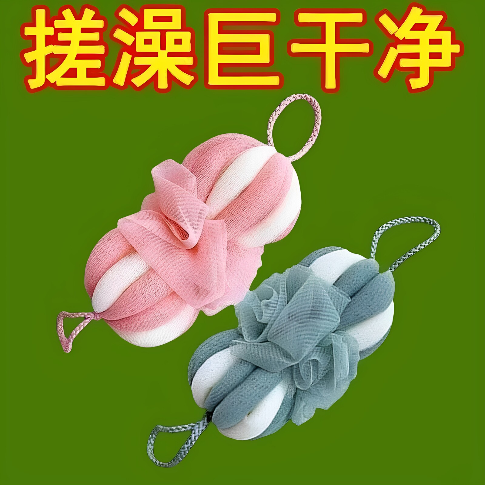 新款浴花洗澡巾后背拉背条搓泥搓背巾可爱搓澡起泡洗浴用品沐浴球
