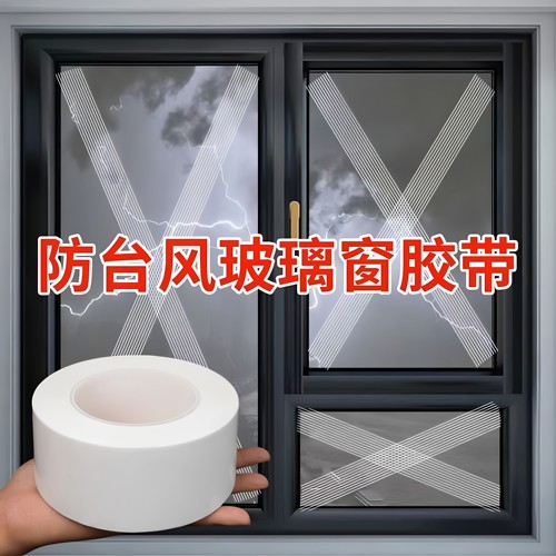 防台风加固神器防风胶带窗户胶带挡风加固窗户修补玻璃缝玻璃纤维