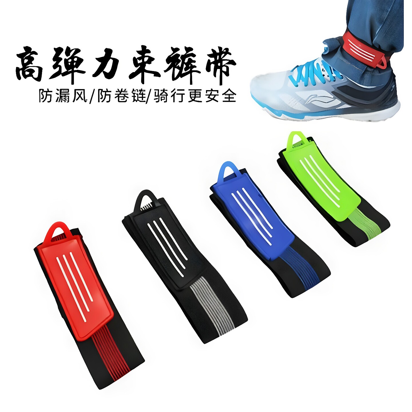 骑行扎腿带绑腿脚腕夜跑带脚束自行车束裤带跑步裤脚带裤绑脚单车