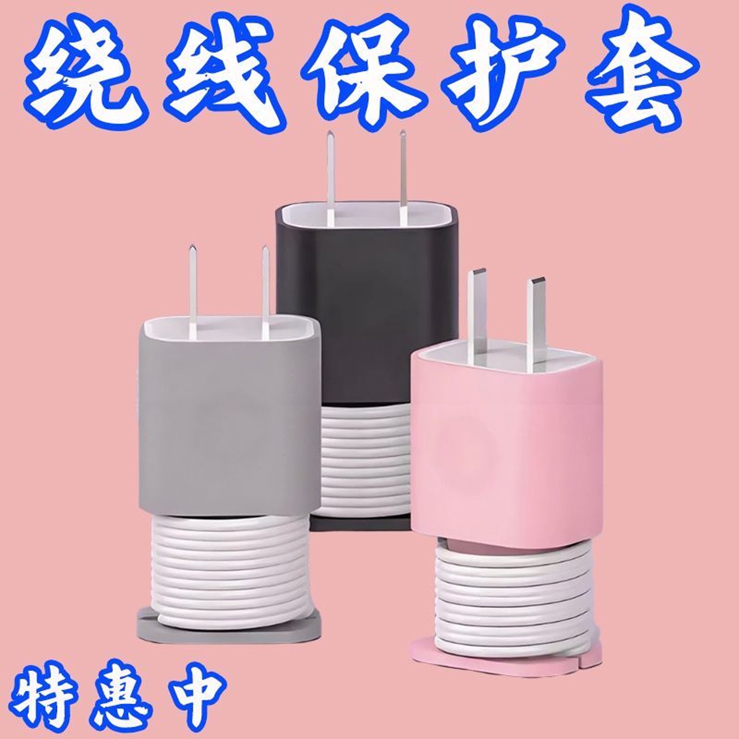 适用苹果充电器保护壳防划硅胶套数据线绕线器防折断保护收纳理线