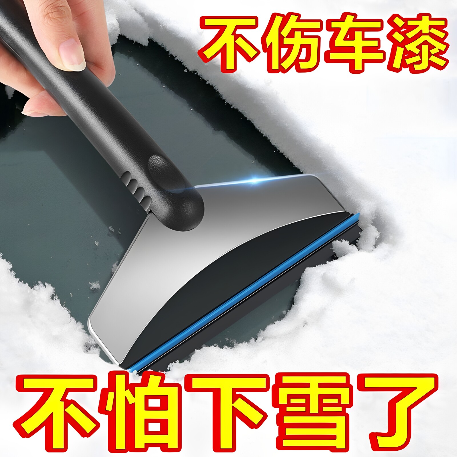 车用除雪铲汽车除冰铲神器