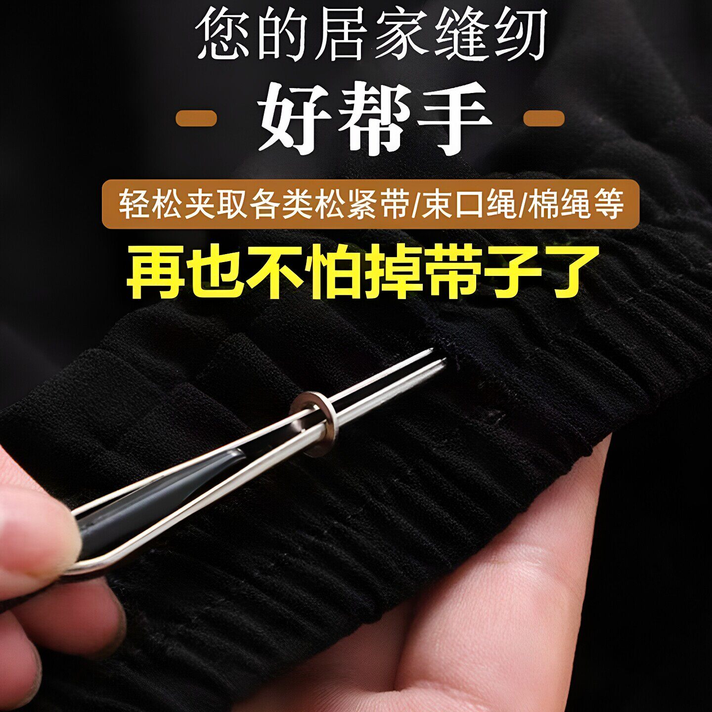 松紧带松紧引器橡皮筋穿针镊子夹