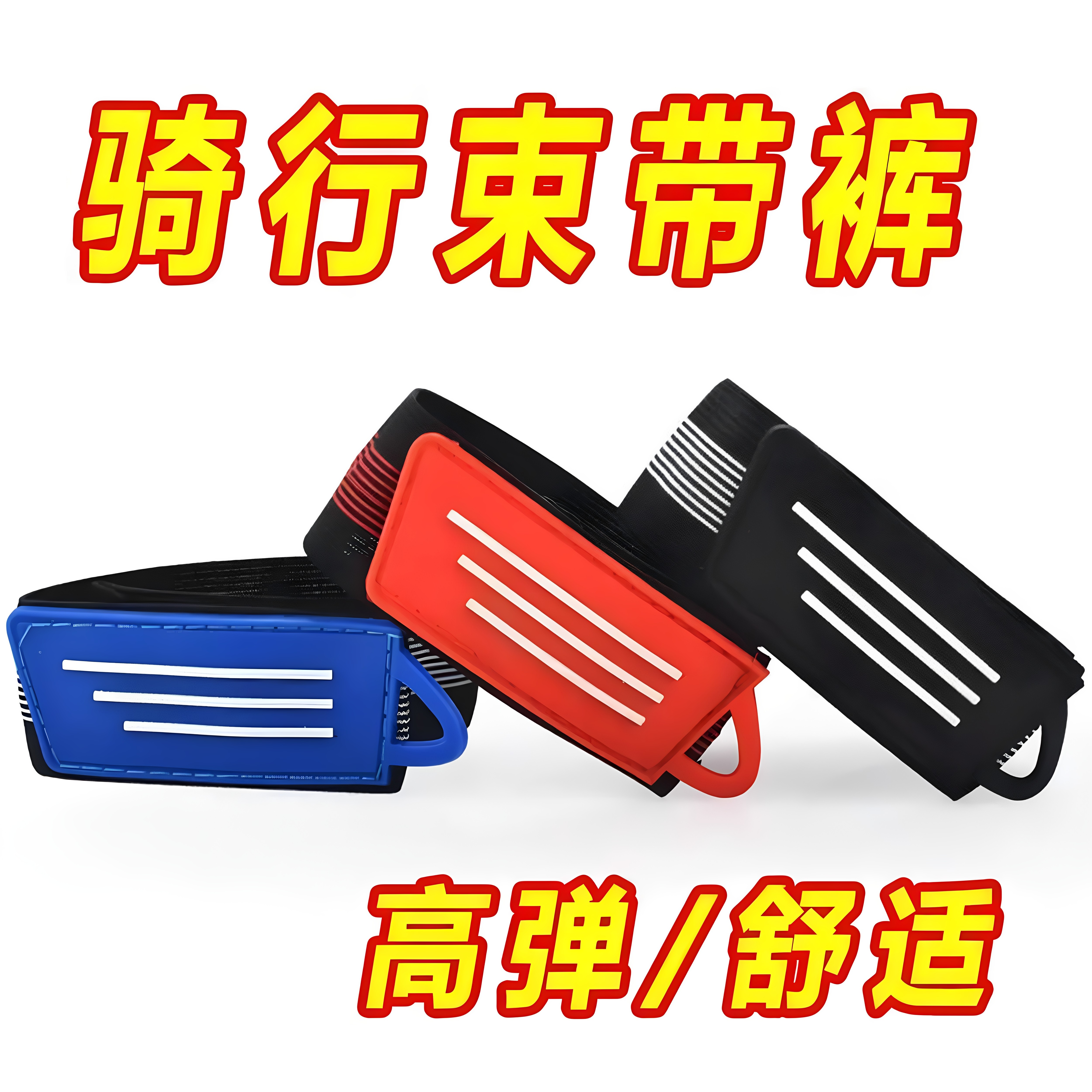 自行车布绑腿山地车骑行束裤带单车绑腿带裤脚绑带裤腿扎带束管带