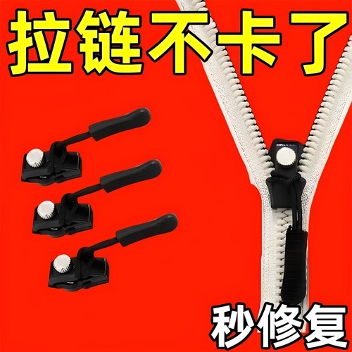 可拆卸拉锁头万能替换免工具拉链头修复神器衣服箱包鞋靴通用配件