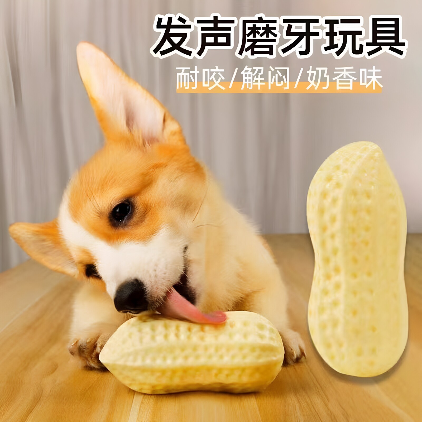 宠物玩具狗狗玩具磨牙发声花生中小狗幼犬解闷神器自嗨发声玩具图片