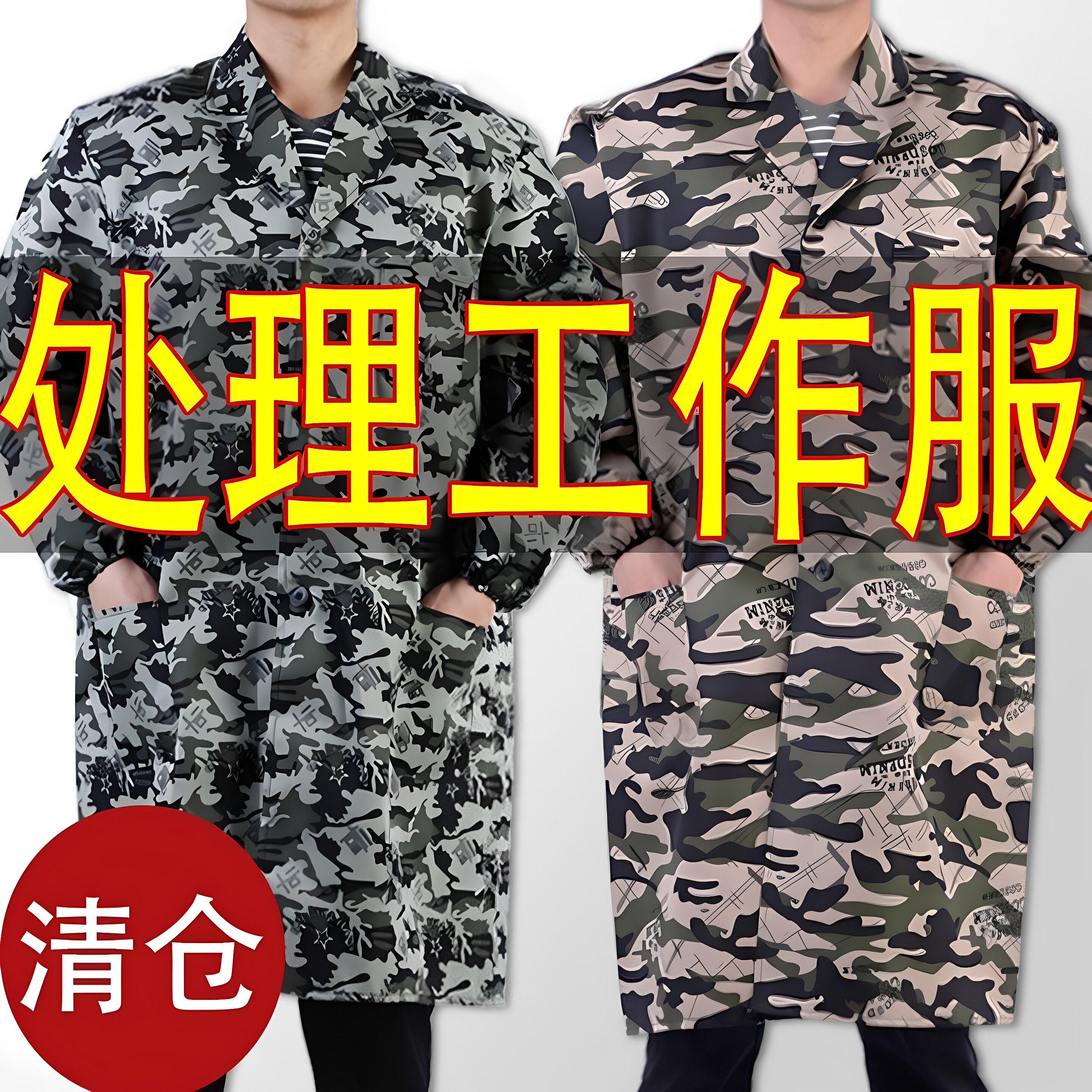 工作服男装大褂迷彩劳保服外套长袖款搬运耐磨汽修耐脏厂服装罩衣