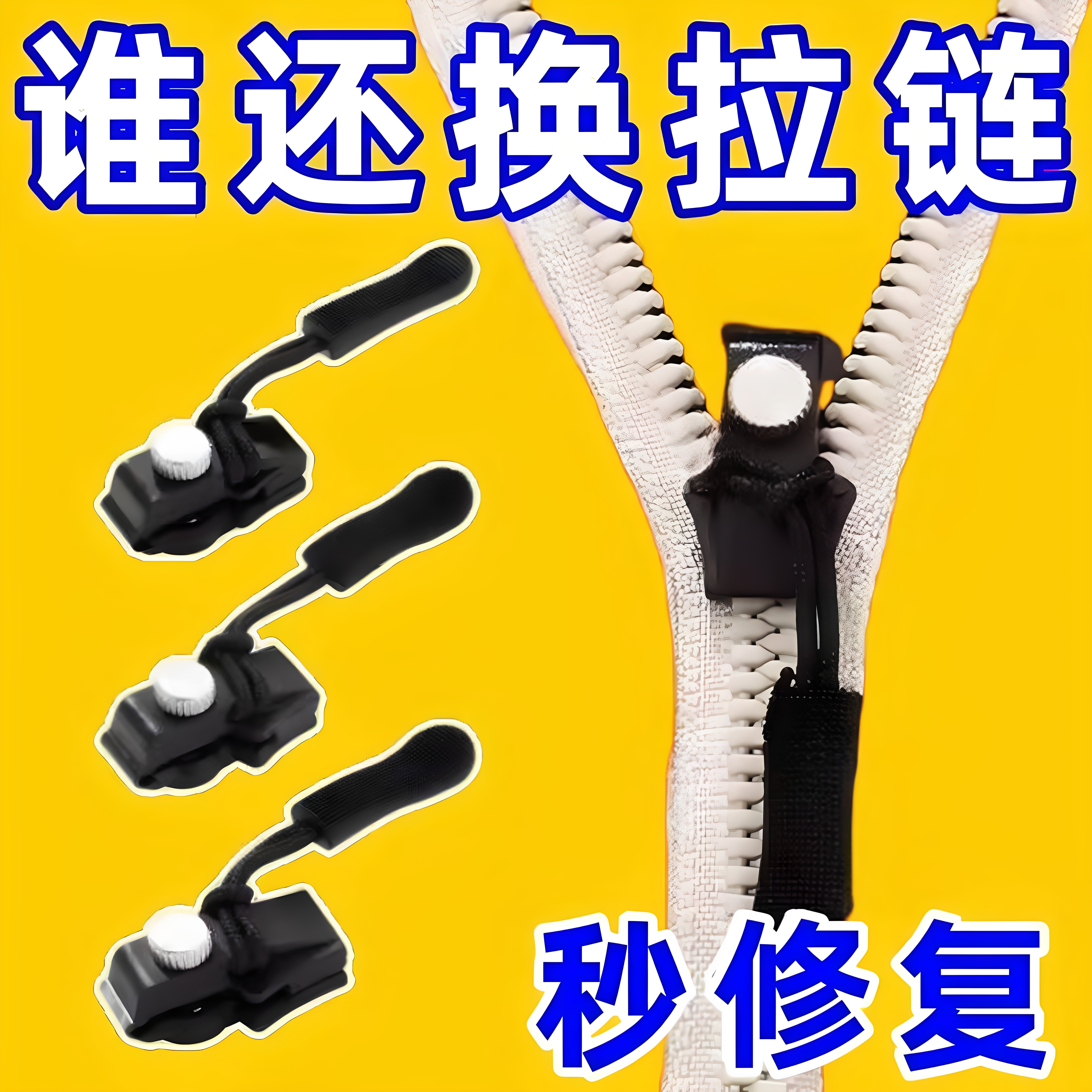 新款拉链修复器可拆卸拉链头替换行李箱包包背包衣服通用拉锁修复