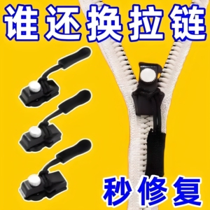 新款拉链修复器可拆卸拉链头替换行李箱包包背包衣服通用拉锁修复
