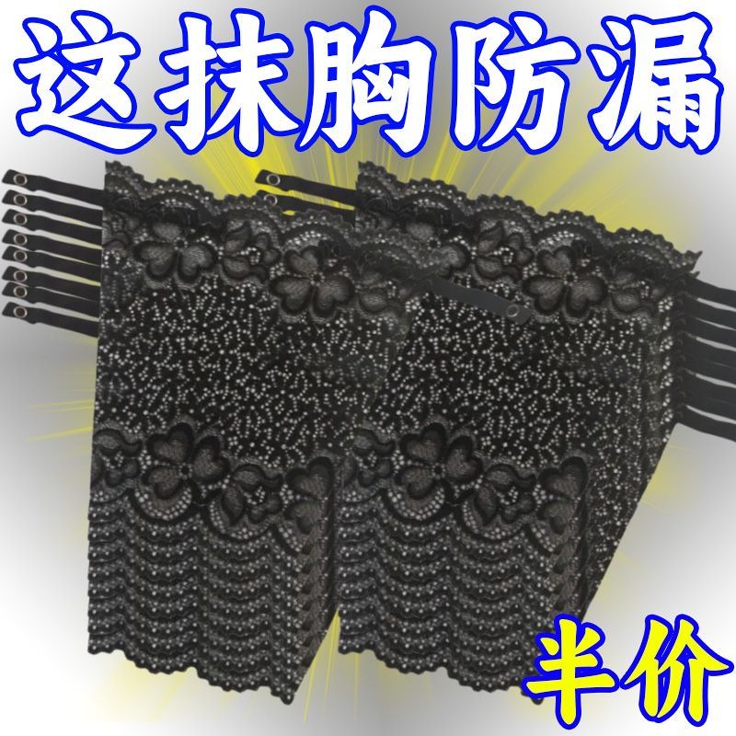 防走光神器蕾丝遮胸布胸挡一片式抹胸裹胸内搭无痕打底内衣夏防透