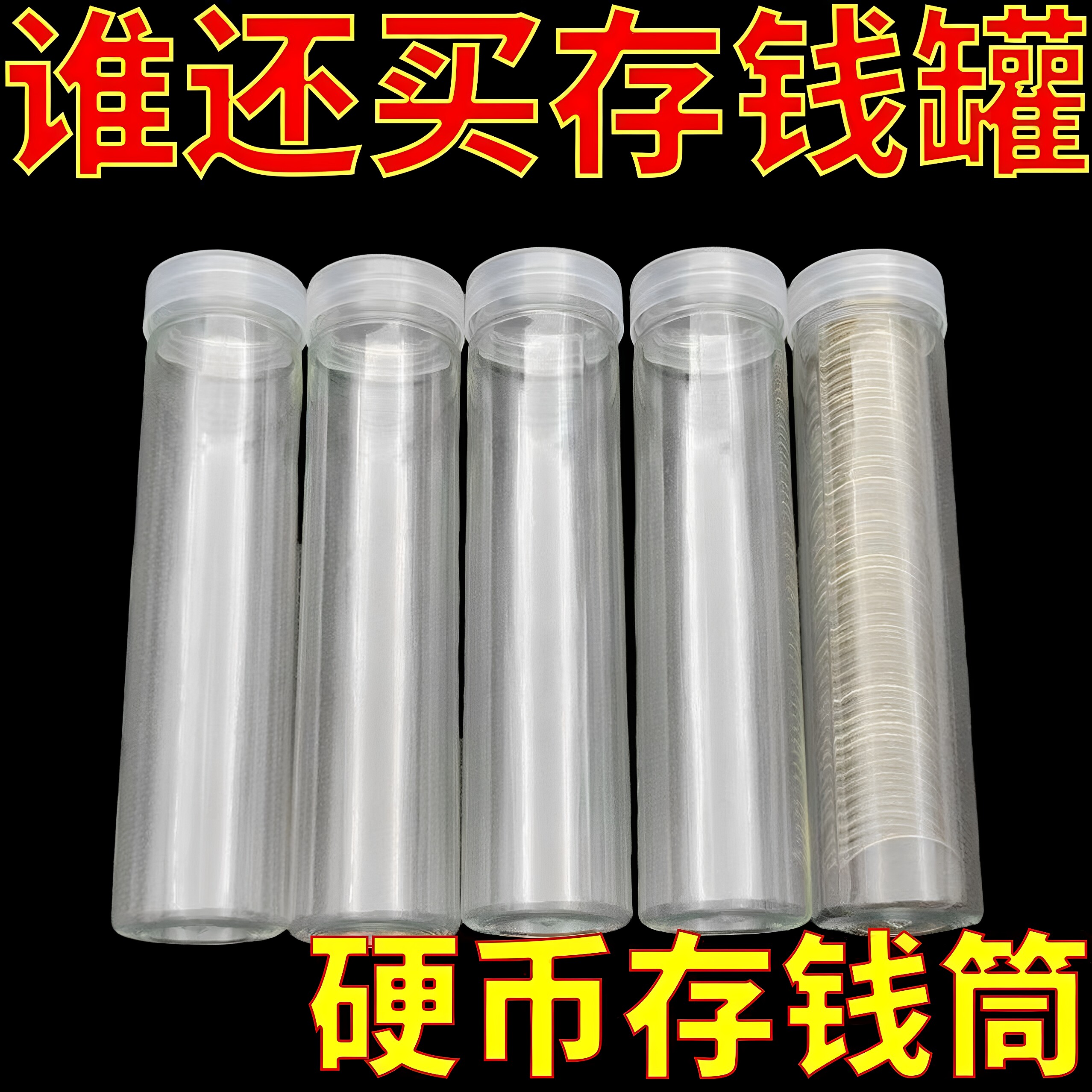 直筒圆柱形细长透明硬币收纳筒圆筒盒子硬币收藏简约筒装硬币收纳