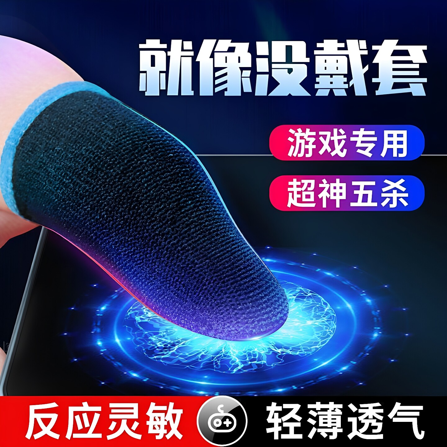 指套电竞防汗打游戏神器游戏