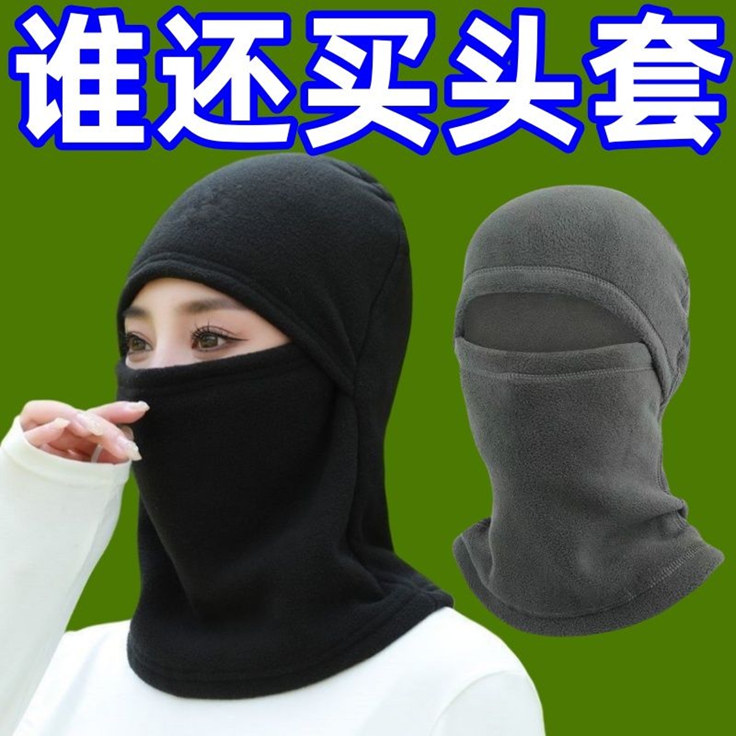 骑行保暖帽子冬季防风面罩摇粒绒全脸一体脖套头套摩托车防冻防寒