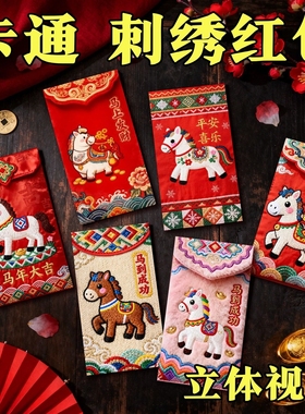 马年红包2026新款高档封包新年红包袋利是封个性创意过年压岁包